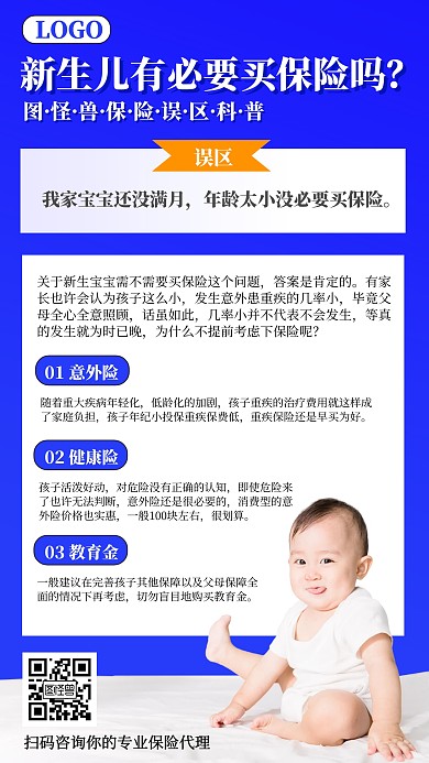 医疗保险理念新生儿要不要买保险手机海报