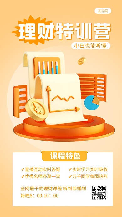 理财培训课程宣传简约3D海报