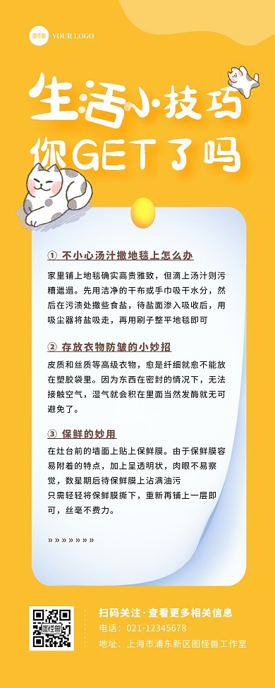 黄色扁平卡通生活贴士小妙招宣传营销长图