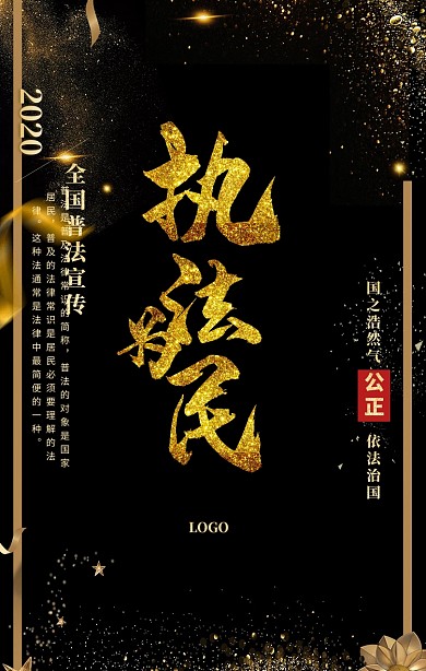 执法为民党政黑金大气中国风手机海报