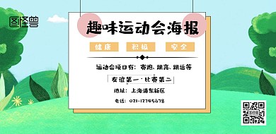  趣味运动会海报横板
