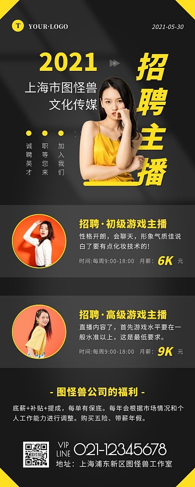 简约风黑色黄色主播招聘营销长图