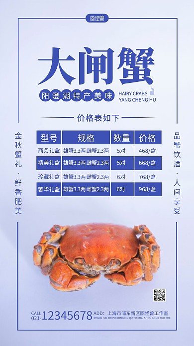 大闸蟹价格表蓝色简约风摄影图海报