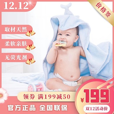 双12母婴用品主图直通车温馨海报