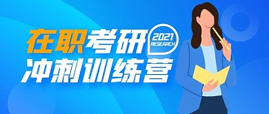 在职考研培训简约公众号封面首图