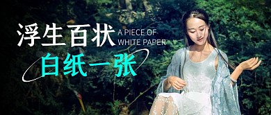 浮生百状白纸一张公众号封面首图