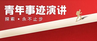 简约红色活动五四青年节公众号封面首图