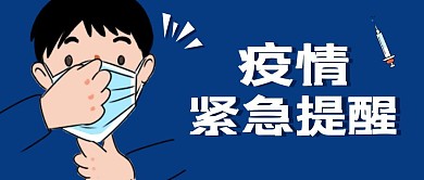 疫情紧急提醒蓝色简约公众号封面首图