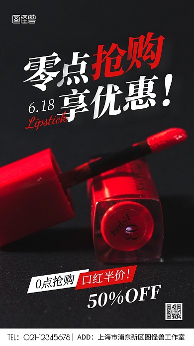 电商0点抢购优惠口红大气摄影图手机海报
