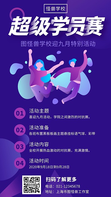 超级学员赛卡通风格紫色宣传手机海报