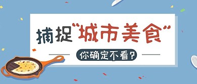 捕捉城市美食公众号封面首图简约