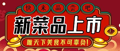 新菜品上市简约彩色营销红包公众号封面首图
