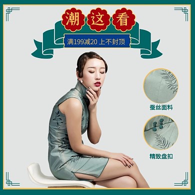复古风旗袍促销活动主图直通车