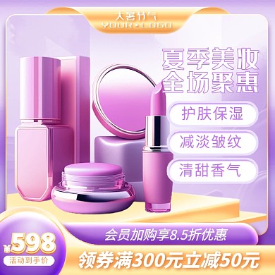 电商淘宝大暑美妆化妆品aigc主图直通车