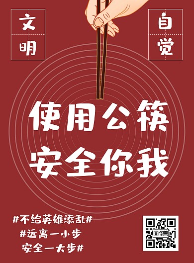 简约抗战疫情人人有责自觉使用公筷海报