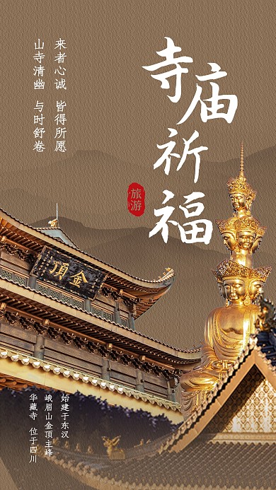 寺庙祈福旅游宣传摄影风手机海报