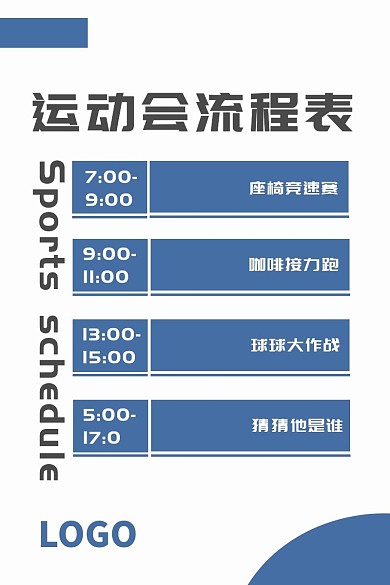 运动会流程表