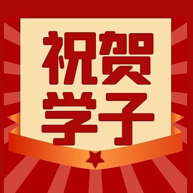 简约中式喜庆中考喜报公众号封面次图