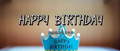 生日快乐