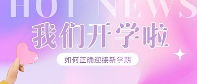 开学啦公众号封面首图