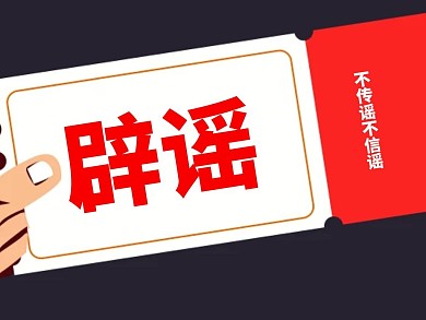 红包公众号方形配图辟谣简约