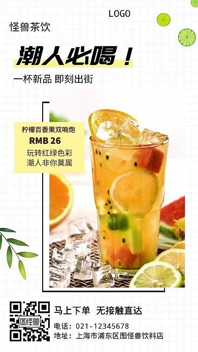 潮人必喝新品饮料上市宣传简约手机海报
