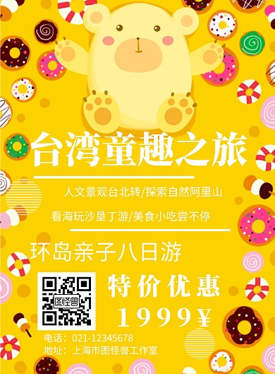 黄色旅游背景台湾童趣旅游海报