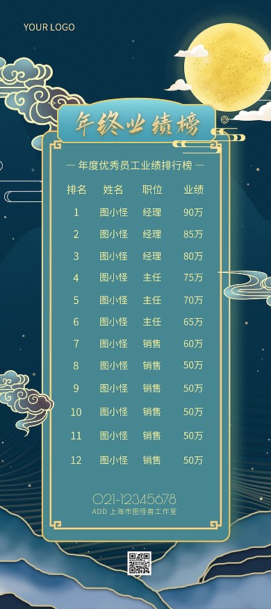 蓝色古风年终业绩排行榜展架