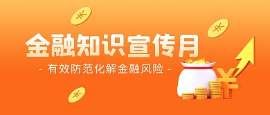 金融知识宣传月公众号封面首图
