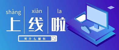 公众号商城上线首图