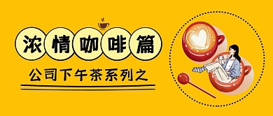 公司下午茶咖啡篇黄色卡通公众号封面