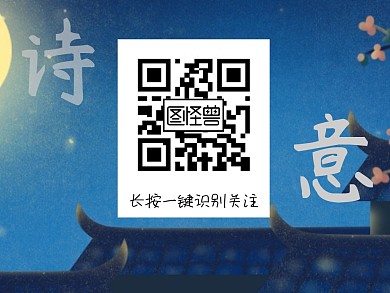 古风山水诗意关注二维码