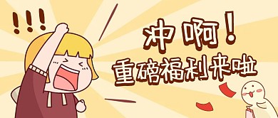 黄色卡通趣味重磅福利公众号首图
