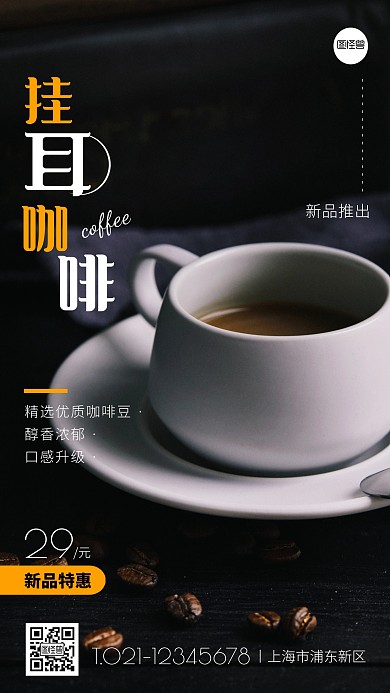 挂耳咖啡黑色白色简约宣传手机海报