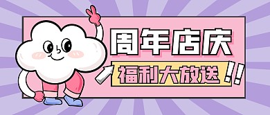 周年店庆福利活动公众号封面首图