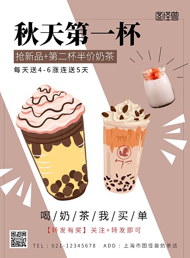 简约卡通生活秋天的第一杯奶茶竖版海报