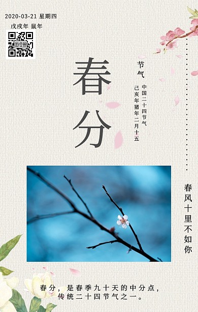 春分节气中国风水墨手机海报