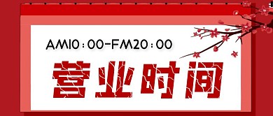 营业时间大气红包公众号封面图