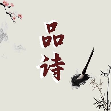 公众号封面次图品读诗词山水画底图