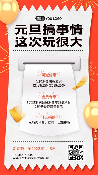 元旦超市促销优惠手机海报
