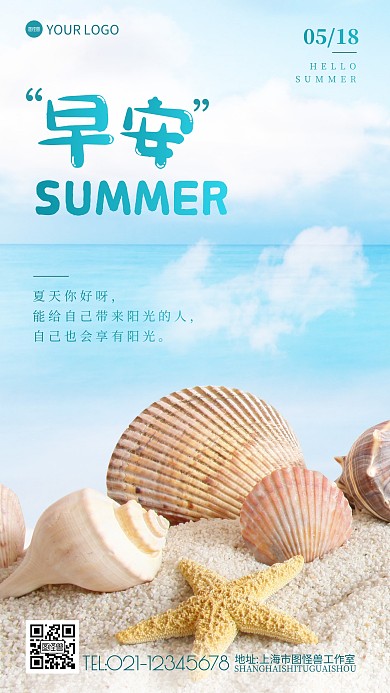 早安夏天问候海边贝壳清爽摄影图海报