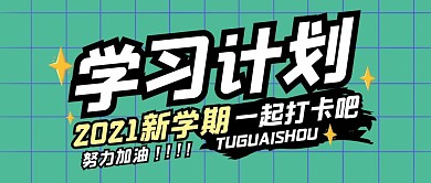 学习计划培训教育公众号封面首图