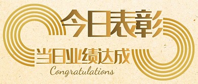 今日表彰白金色质感公众号封面首图