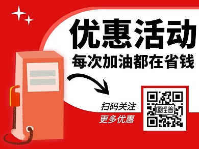 加油优惠红色创意公众号配图