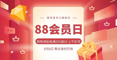 88会员日特惠狂欢促销电商横版海报