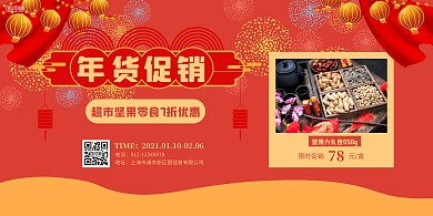 红色简约年货节超市坚果零食促销横版海报