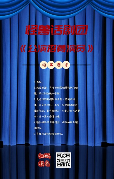话剧社演员招募海报表演幕布大气红色