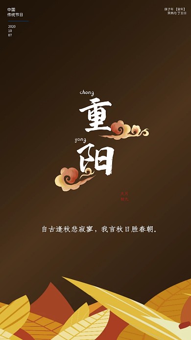 中国风水墨古风重阳节九月初九海报