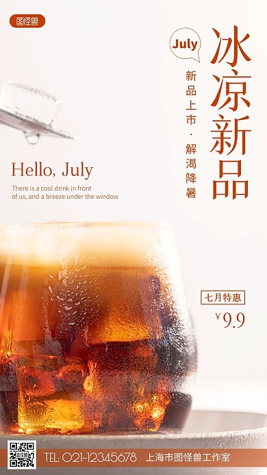 摄影图饮品七月促销褐色简约风手机海报