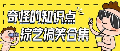 奇怪的知识又增加了综艺搞笑公众号首图